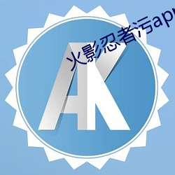 火影(yǐng)忍者(zhě)污app