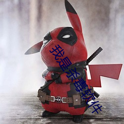 我(w)是杀毒软(ruǎn)件(jin)