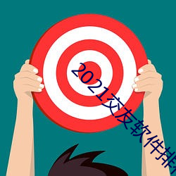 2021交友软件排行榜