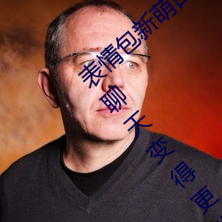 心情包新萌口碑!18款禁用動態心情包添加讓谈天變得重生動!