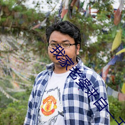 我家老婆来自一千年前