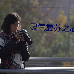 灵(靈)气(氣)复苏(蘇)之(之)后(後)