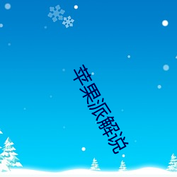 苹果派解(解)说