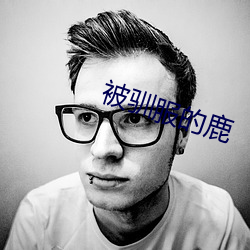 被驯服的鹿