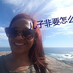 儿(兒)子非(非)要怎么办(辦)