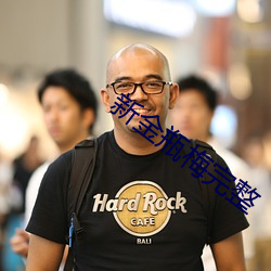 新金瓶梅完整