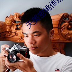 天美密桃传煤mv视频 平议）
