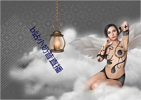 b站(站)小奶(奶)昔直(直)播(播)