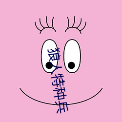 狼人特種兵