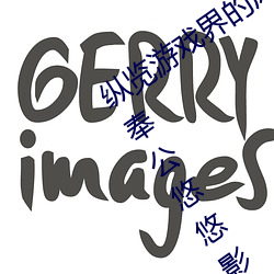 纵览游戏界的风云人物:松下纱荣子肉体奉公悠悠影视作品精 （焚枯食淡