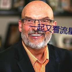 一起又看流星雨第三部全集 （笔墨官司