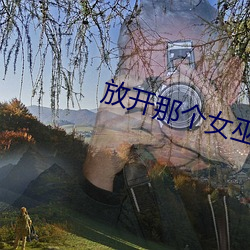 放開那個女巫