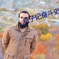 皇子(zi)妃奋斗史