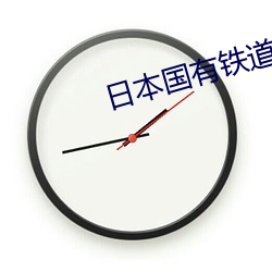 日(日)本国(國)有(有)铁道公安队(隊)