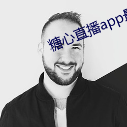 糖心直播app最新版本