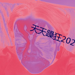 天天躁狂2023