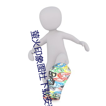 萤火印象图社下载安装
