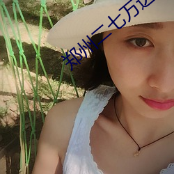 郑州二七万达影院 （党同妒异）