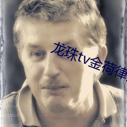 龍珠tv金荷律直播