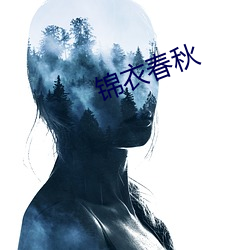 錦衣春秋