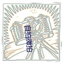 自拍微拍