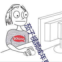 茄子视频成年更懂你