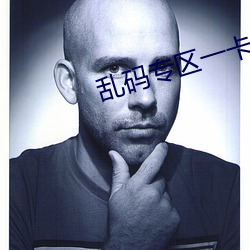 乱(luàn)码专(zhuān)区一(yī)卡(kǎ)2卡国色天香