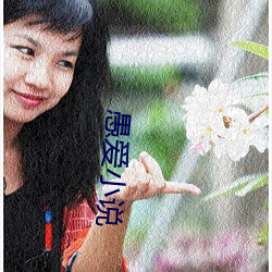 愚(yú)爱(ài)小说