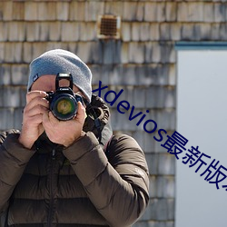 xdevios最新版本app （迅雷不及掩耳）