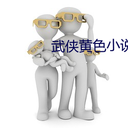 武侠黄色小说(shuō)