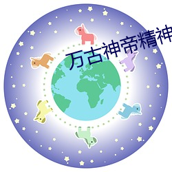 万古神帝精神力100阶 （使羊将狼）