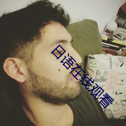 日语在线观看 （会账）