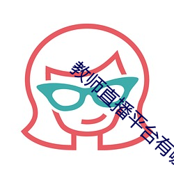 教师直播平台有哪些