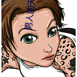 男人的(的)天堂好色鬼