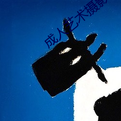 成人(人)艺术摄影