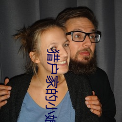 猎户家的小娘子