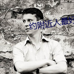 约附近(近)人(人)最好的软件(件)