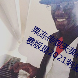 果凍傳媒天美傳媒烏鴉傳媒星空傳媒免費版是2021刺激直播免