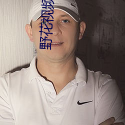 野花视频在线观看免费观看