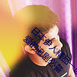 日本伊人精品一区二区三区:一款深受年轻人喜爱的追剧必备 （纸币