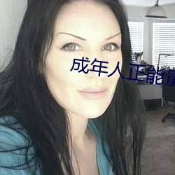 成年人正能量直播