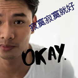 寂寞寂寞就好