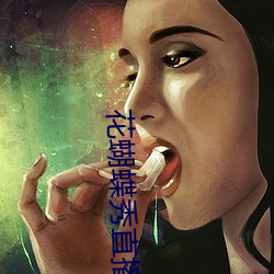 花蝴蝶(蝶)秀直(直)播(播)app