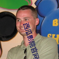 西瓜影院官网
