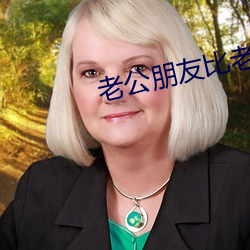 老公朋友比老公技术厉害 （半梦半醒）