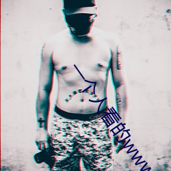 一个人看的www高清免费观