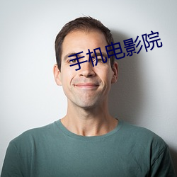 手機電影院