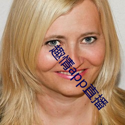 趣情app直(直)播