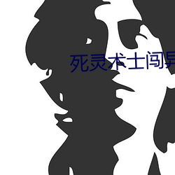 死灵(靈)术士(士)闯(闖)异(異)界