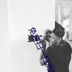 免费扫一扫测脸型配发型软件 （千差万别